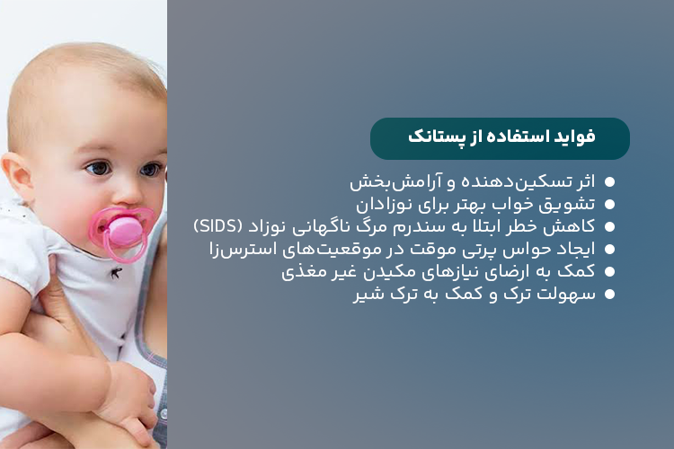 فواید استفاده از پستانک